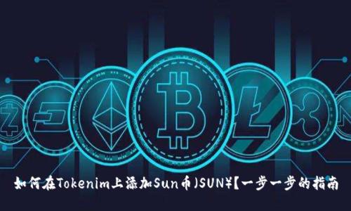 如何在Tokenim上添加Sun币（SUN）？一步一步的指南