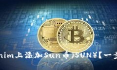 如何在Tokenim上添加Sun币（