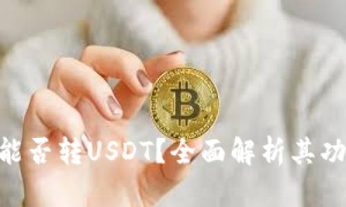 Tokenim钱包能否转USDT？全面解析其功能与使用指南