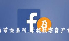 Tokenim自带交易所：掌握数
