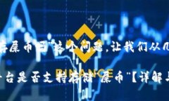 关于“tokenim能存屎币吗”