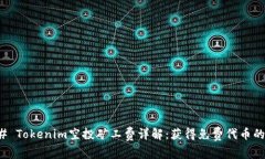 ### Tokenim空投矿工费详解：