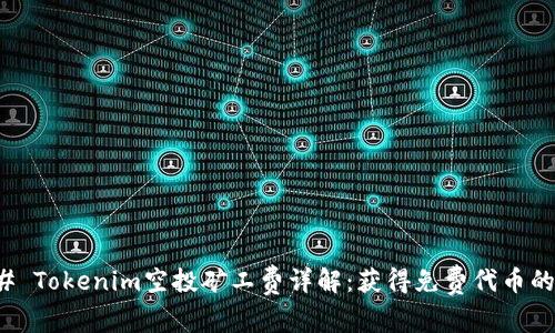 ### Tokenim空投矿工费详解：获得免费代币的秘诀