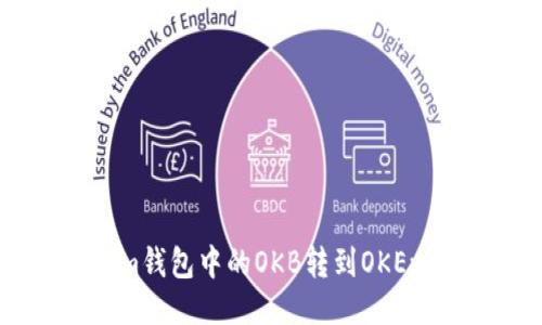 如何将TokenIm钱包中的OKB转到OKEx平台：详尽指南