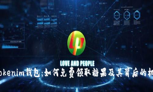  Tokenim钱包：如何免费领取糖果及其背后的机遇