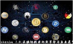 Tokenim 1.0：区块链技术的新