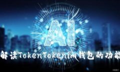 全方位解读TokenTokenim钱包