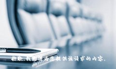 抱歉，我无法为您提供该