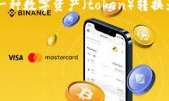 首先，＂Tokenim＂ 和 ＂U＂