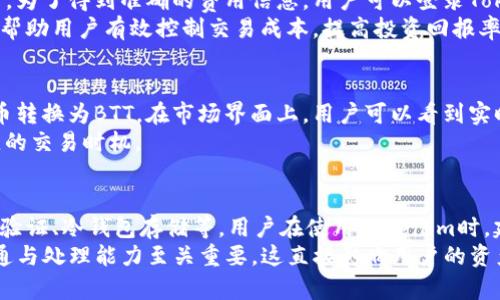 关于Tokenim是否支持BTT（BitTorrent Token），我可以为你提供一些信息，但需注意，由于市场瞬息万变，建议你自行确认最新的情况。

Tokenim支持的数码货币
Tokenim是一个新兴的数字资产交易平台，它为用户提供了多种数字货币的交易及管理服务。为了满足用户日益增长的对不同数字资产的需求，Tokenim会不断更新和扩充他们的支持币种。BTT是由BitTorrent开发的一种数字资产，专为文件分享和下载过程而设计，近年来在市场上受到了越来越多的关注。

BTT的特点与用途
BTT是一种基于TRC-10标准的代币，使用在BitTorrent网络中。它的主要用途是为用户提供一种直接激励机制，促进文件的分享和下载。用户可以通过提供带宽和存储空间来获得BTT，这促进了整个网络的活动性。BTT的使用场景包括但不限于内容创作者的激励、广告、以及各种基于去中心化的应用场景。

Tokenim对BTT的支持情况
在讨论Tokenim是否支持BTT时，我们需要查看Tokenim的官方网站或相关公告，以获取最新的支持币种列表。通常，交易所会根据市场需求和用户反馈决定是否添加新的币种。此外，用户还可以在交易平台上提问或者查阅社区讨论，了解BTT的最新动态以及支持情况。

可能的相关问题
ol
  liTokenim如何添加新币种？/li
  liBTT在Tokenim上的交易费用是多少？/li
  li如何在Tokenim上交易BTT？/li
  liTokenim的安全性如何保障？/li
/ol

Tokenim如何添加新币种？
Tokenim添加新币种的过程通常涉及多方面的考虑。首先，交易所的团队会评估新的数字资产的市场需求、项目的技术实力以及社区的活跃度等因素。通过这些评估，Tokenim可以决定是否引入新币种。
邀请币种开发团队与Tokenim进行合作也是常见的一种方式。这涉及公告及前期市场调查，Tokenim需了解用户对此币种的需求。在引入新币种时，Tokenim还需考虑相应的合规性、风控措施以及技术实施的可行性。

BTT在Tokenim上的交易费用是多少？
关于在Tokenim上交易BTT的费用，这通常依赖于交易平台的收费标准。多数平台会根据交易量、会员等级和市场行情来设定交易费。为了得到准确的费用信息，用户可以登录Tokenim的官网，查阅费用相关的条款说明。
此外，及时了解各类促销活动也是非常重要的，Tokenim可能会推出手续费减免的活动，以吸引更多用户进行交易。了解这些信息能帮助用户有效控制交易成本，提高投资回报率。

如何在Tokenim上交易BTT？
在Tokenim上交易BTT，用户首先需要创建一个账户。完成注册与身份认证后，用户可以通过转账、充值等方式将法币或其他数字货币转换为BTT。在市场界面上，用户可以看到实时的BTT交易对。
用户选择合适的交易对后，可以根据自己的需求选择买入或卖出。在提交交易指令后，用户需关注市场波动和价格变化，以确定最佳的交易时机。

Tokenim的安全性如何保障？
安全性是任何数字资产交易平台都必须重视的问题。Tokenim为了保护用户的资产，通常会采用多重安全措施，包括加密技术、二次验证、冷钱包存储等。用户在使用Tokenim时，建议遵循安全使用原则，如定期更改密码、不点击可疑链接等。
此外，用户还应关注Tokenim的安全公告，及时了解是否有任何安全-related的信息，以及应对措施。在出现安全事件时，快速的沟通与处理能力至关重要，这直接影响用户的资产安全与平台的信誉。