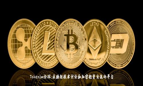 Tokenim论坛：区块链技术讨论和加密投资交流的平台