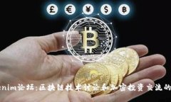 Tokenim论坛：区块链技术讨