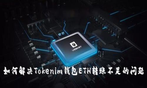 如何解决Tokenim钱包ETH转账不足的问题