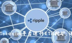 如何在Tokenim平台进行ETH挖