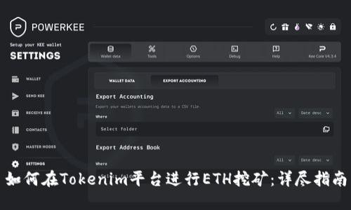 如何在Tokenim平台进行ETH挖矿：详尽指南
