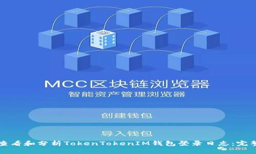 如何查看和分析TokenTokenIM钱包登录日志：完整指南
