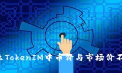 为什么TokenIM中币价与市场