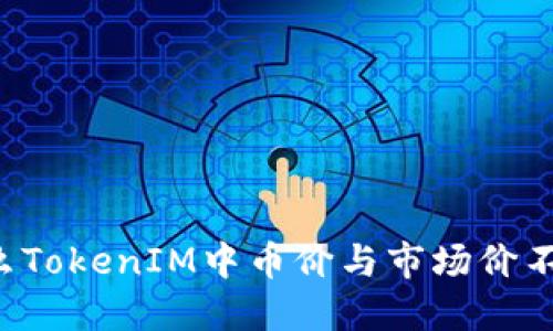 为什么TokenIM中币价与市场价不一致？