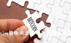 Tokenim转账必须实名的原因