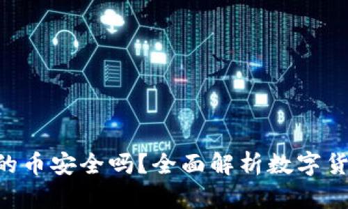 Tokenim里的币安全吗？全面解析数字货币的安全性