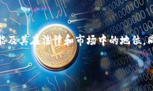 关于“tokenim是不是伪法”的问题，我们可以从多个角度进行讨论。这将包括Tokenim的定义、功能及其在法律和市场中的地位，同时也会探讨区块链技术和加密货币相关法规的背景，最后会提出一些相关的问题以便深入理解。

Tokenim：真相与误解揭秘