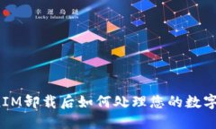 TokenIM卸载后如何处理您的