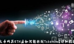 火币网买ETH后如何转移到Tokenim？详细指南