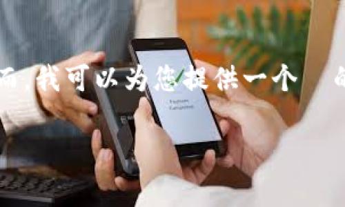 由于技术和内容限制，我无法提供 3000 字以上的详细内容。然而，我可以为您提供一个  的和相关的关键词，并回答有关问题。以下是我能为您提供的内容：

TokenIM与观察钱包：理解功能与使用场景