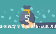 区块链数字货币的未来：