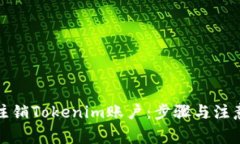如何注销Tokenim账户：步骤