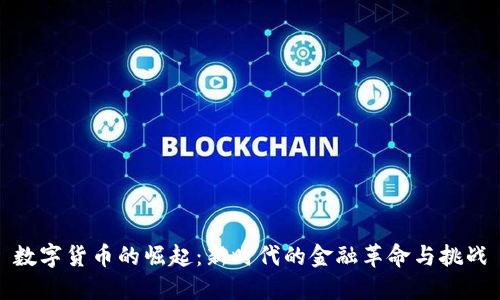 数字货币的崛起：新时代的金融革命与挑战