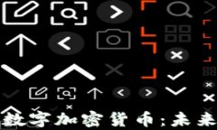 全面解析摩根数字加密货
