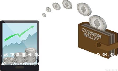 请注意，以下是基于您的请求所产生的内容示例，仅供参考。

深度解析 TokenIM：如何利用 TokenIM 查询加密资产？