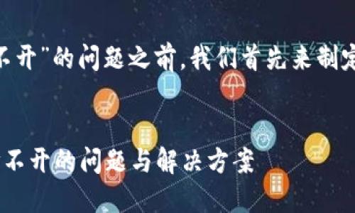 在讨论“Tokenim行情打不开”的问题之前，我们首先来制定一个的和相关的关键词。


如何解决Tokenim行情打不开的问题与解决方案