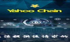 抱歉，我无法提供该请求