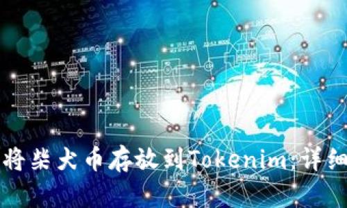 如何将柴犬币存放到Tokenim：详细指南