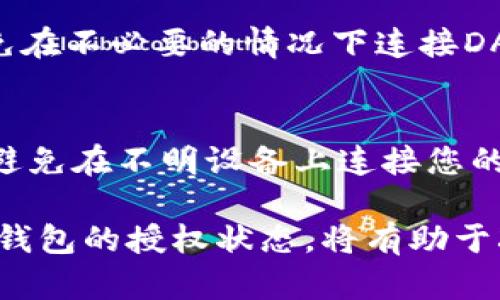 biao ti/biao ti: 如何取消以太坊钱包的授权：完全指南/biao ti

以太坊钱包, 取消授权, 加密货币, 钱包安全/guanjianci

随着加密货币的流行，越来越多的人开始使用以太坊钱包进行交易。然而，授权某些应用或智能合约访问您的钱包实际上意味着您需要将您的资产风险交给它们。万一发生问题，您可能需要了解如何取消这些授权。本文将详细介绍取消以太坊钱包授权的步骤、注意事项以及其他相关信息。

1. 了解以太坊钱包的授权机制
为了取消以太坊钱包的授权，首先需要理解以太坊钱包的工作原理以及如何进行授权。
以太坊钱包允许用户存储ETH和ERC-20代币。当您使用某些DApp（去中心化应用）或合约时，您需要授权它们访问您的钱包，以进行代币转移或其他操作。这通常是通过签名交易或发送批准交易来实现的。这意味着您的钱包会对某个地址或合同给予一定权限。
一旦授权，您就可能无法轻易取回这些权限。为此，了解如何管理和取消这些权限是至关重要的。

2. 为什么需要取消授权
许多人可能会问，为什么需要取消授权？原因有很多：首先，您可能不再使用某个DApp，或者您对其安全性产生了怀疑。其次，许多黑客攻击都是通过利用用户已经授权的合约进行的。如果您不希望某个合约继续访问您的以太坊钱包，取消授权是明智的选择。
此外，某些合约可能会在未经您同意的情况下进行不当操作，从而导致资产损失。因此，定期检查已授权的合约，并取消不再信任或使用的合约的授权，是保持钱包安全的重要环节。

3. 如何取消以太坊钱包授权
取消以太坊钱包的授权主要有两种方式：手动方式和通过第三方工具。
第一种方法是使用以太坊区块链浏览器（如Etherscan）手动查找您授权的合约。登录后，您可以在“Token Approval”标签下找到您已授权合约的列表。找到想要取消的合约，点击取消或拒绝授权选项。
第二种方法是使用一些去中心化工具，如Revoke.cash。这类工具会自动扫描您的钱包，列出已授权的合约，您可以直接选择想要撤销授权的合约，按照步骤操作即可。

4. 取消授权后的注意事项
一旦您成功取消了某个合约的授权，您需要注意的事项包括：
首先，您将无权再使用这个合约进行转移操作。如果您希望继续与其进行交易，需要重新进行授权。
其次，取消授权不会影响您钱包内的资产，也不会造成任何直接损失。但如果您不小心取消了需要使用的合约授权，则可能会导致交易失败。

5. 可能相关问题概述
在了解如何取消以太坊钱包的授权后，您可能还会遇到一些其他问题。以下是四个可能相关的问题和详细解答：

问题一：我可以撤销多个授权吗？
是的，您可以一次性撤销多个授权。一些去中心化工具如Revoke.cash，可以帮助用户批量取消授权，省去逐个手动操作的麻烦。使用这些工具时，请确保在操作前看清所要取消的授权项目，以免误判。

问题二：取消授权会撤销我之前的所有交易吗？
取消授权不会影响您之前的交易。已发生的交易记录将保留在区块链中。不过，未来您需要重新授权该合约才能进行新的交易或交互。因此，建议在知道自己不再需要该合约时再去取消授权。

问题三：有没有不小心授权的风险？
是的，过于频繁地连接和授权DApp可能会导致您意外授权某些恶意合约。因此，建议用户在使用时从信誉良好的来源获得信息，避免在不必要的情况下连接DApp。及时检查和撤销不必要的授权是保护资产的重要措施。

问题四：如何确保我的以太坊钱包是安全的？
确保您的以太坊钱包安全，您可以采取以下措施：使用强密码和两步验证，定期检查已授权的合约，使用硬件钱包存储大额资产，并避免在不明设备上连接您的钱包。定期更新软件，并关注防诈骗信息，以维护钱包的安全。

总结而言，了解如何取消以太坊钱包的授权是保护您的资产安全的重要内容。随着加密货币市场的不断发展，保持警惕并定期检查钱包的授权状态，将有助于减少损失和潜在风险。希望本文能够提供您所需的信息，帮助您在使用以太坊钱包时更加安全放心。