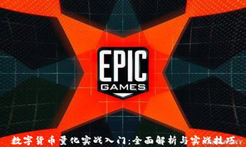 
数字货币量化实战入门：全面解析与实战技巧