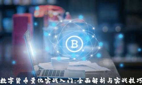 
数字货币量化实战入门：全面解析与实战技巧