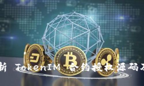 深入解析 TokenIM 合约授权源码及其应用