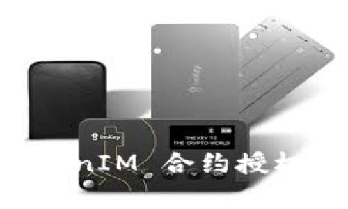 深入解析 TokenIM 合约授权源码及其应用
