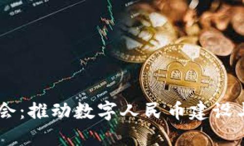中国数字货币协会：推动数字人民币建设与发展的关键角色
