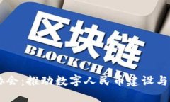 中国数字货币协会：推动