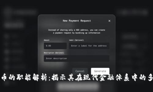 数字货币的职能解析：揭示其在现代金融体系中的多重角色