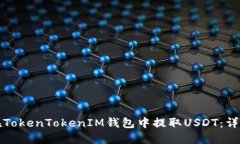 如何在TokenTokenIM钱包中提取USDT：详细指南