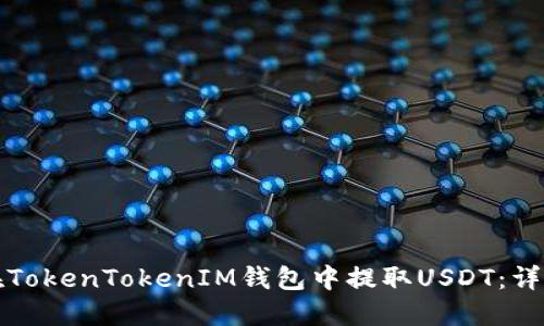 如何在TokenTokenIM钱包中提取USDT：详细指南