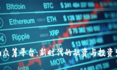 Tokenim众筹平台：新时代的融资与投资生态系统