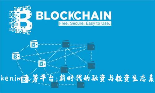 Tokenim众筹平台：新时代的融资与投资生态系统