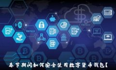   春节期间如何安全使用数