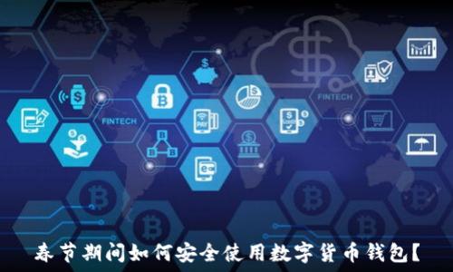   
春节期间如何安全使用数字货币钱包？